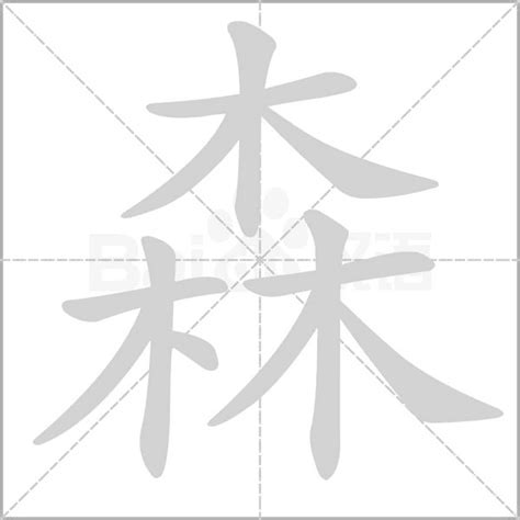 森 五行|五行与汉字——森